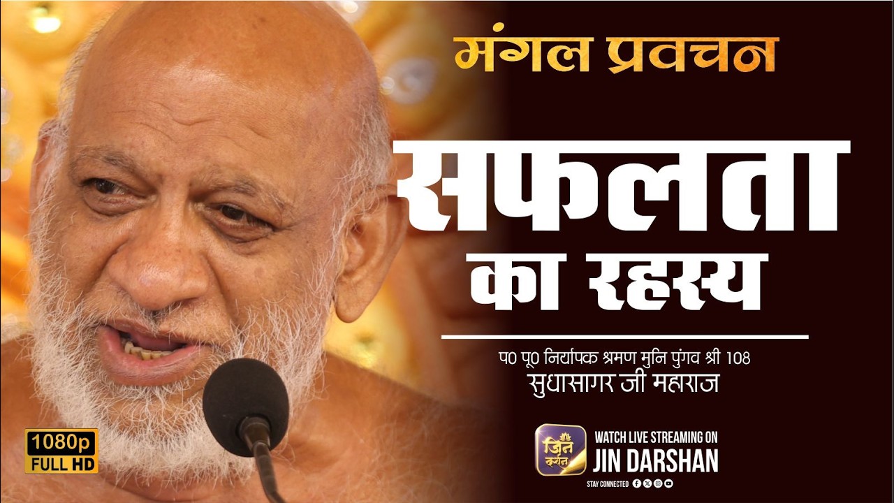 19 March 2026 | Mangal Pravachan | सफलता का रहस्य | सुधासागर जी | Jindarshan Channel