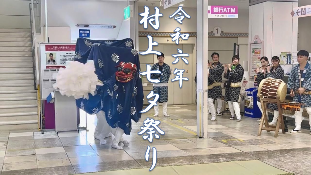 2024年 村上七夕祭り #4 〜羽黒町獅子舞〜