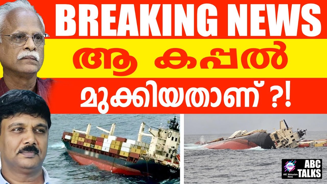 കപ്പൽ മുങ്ങിയതല്ല, മുക്കിയതാണ് | ABC TALKS  | WHO SANK THE SHIP