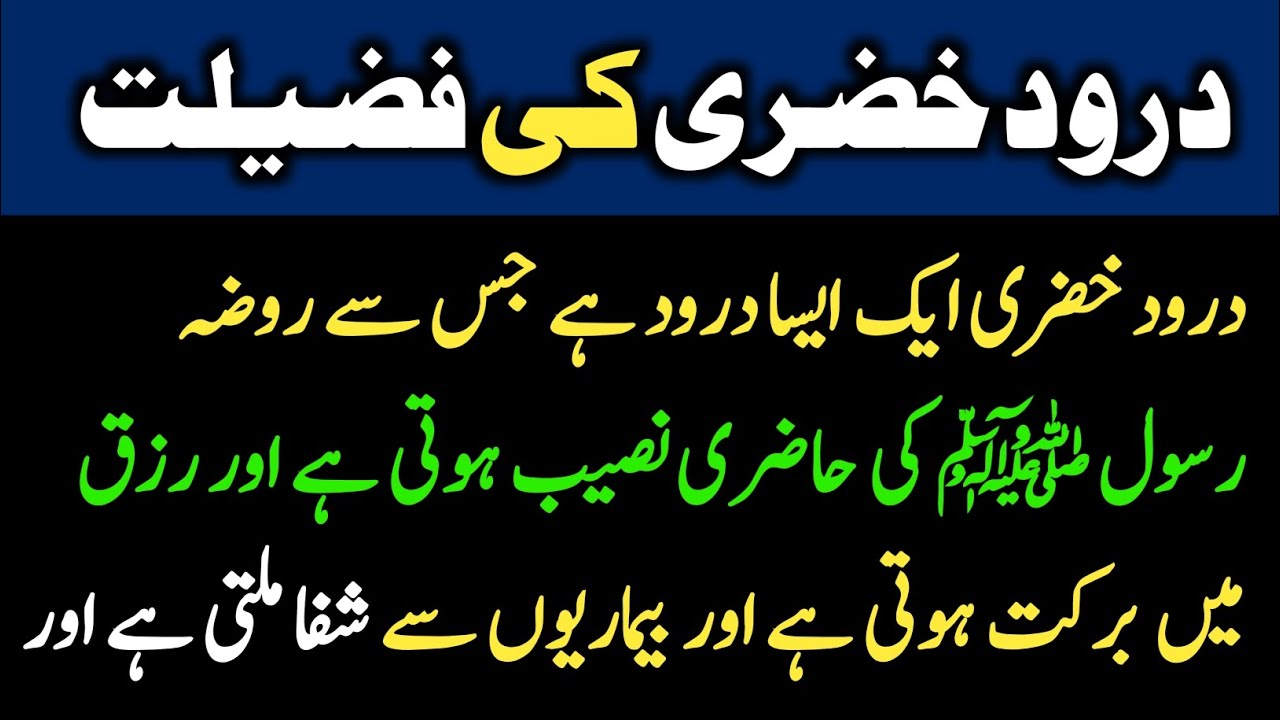 Durood khizri || Darood khizri Ki Fazilat || Durood khizri K Faede || Deenii Voice