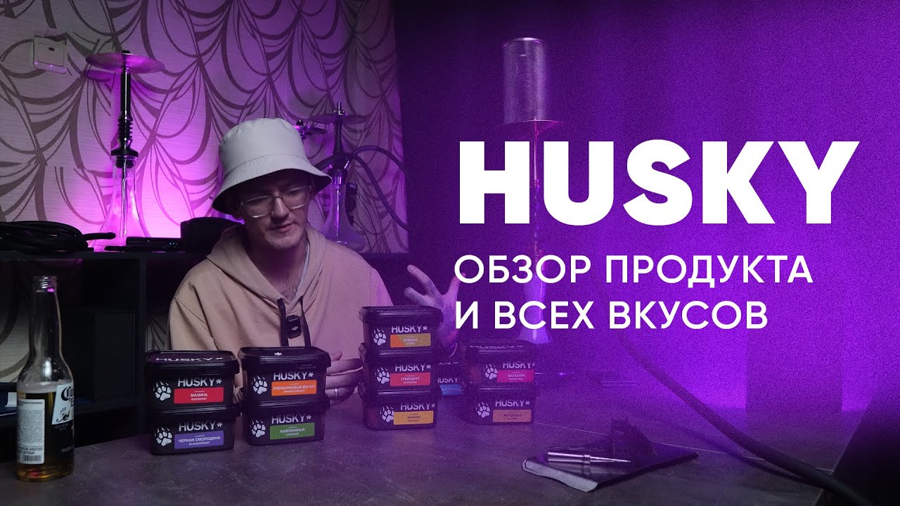 Husky - почти новинка на кальянном рынке!