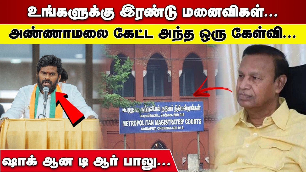 உங்களுக்கு இரண்டு மனைவிகள்  |  ANNAMALAI  கேட்ட அந்த ஒரு கேள்வி  |  ஷாக் ஆன TR BALU