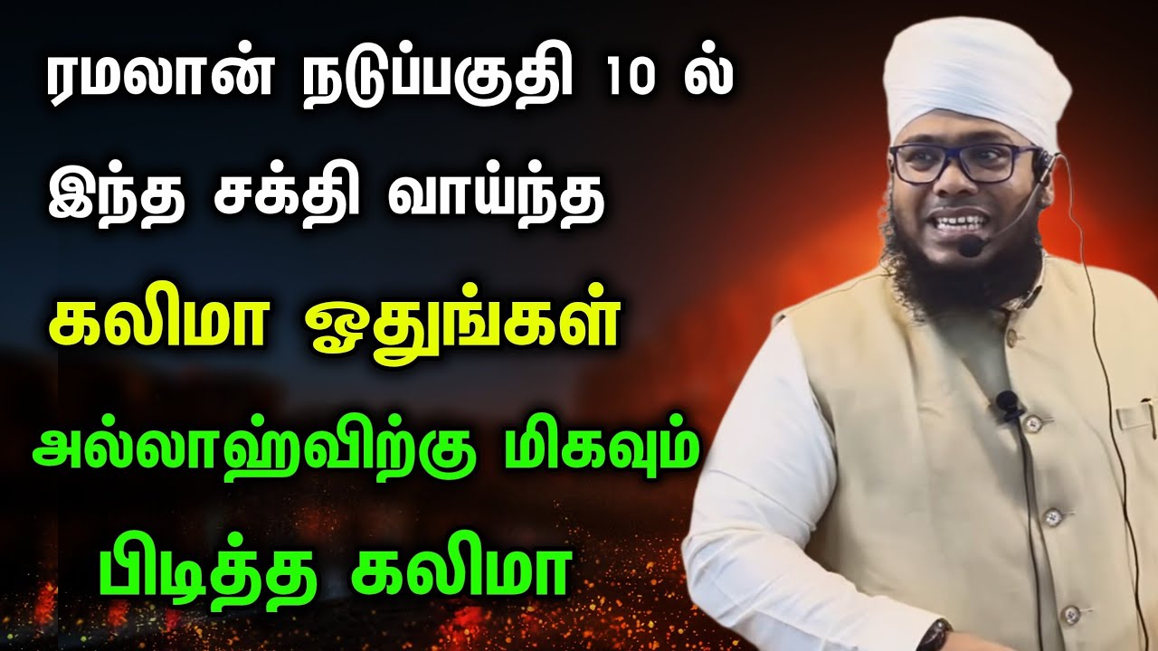ரமலான் இந்த சக்தி வாய்ந்த கலிமா அதிகமாக ஓதுங்கள், அல்லாஹ்விற்கு பிடித்தமான கலிமா 
