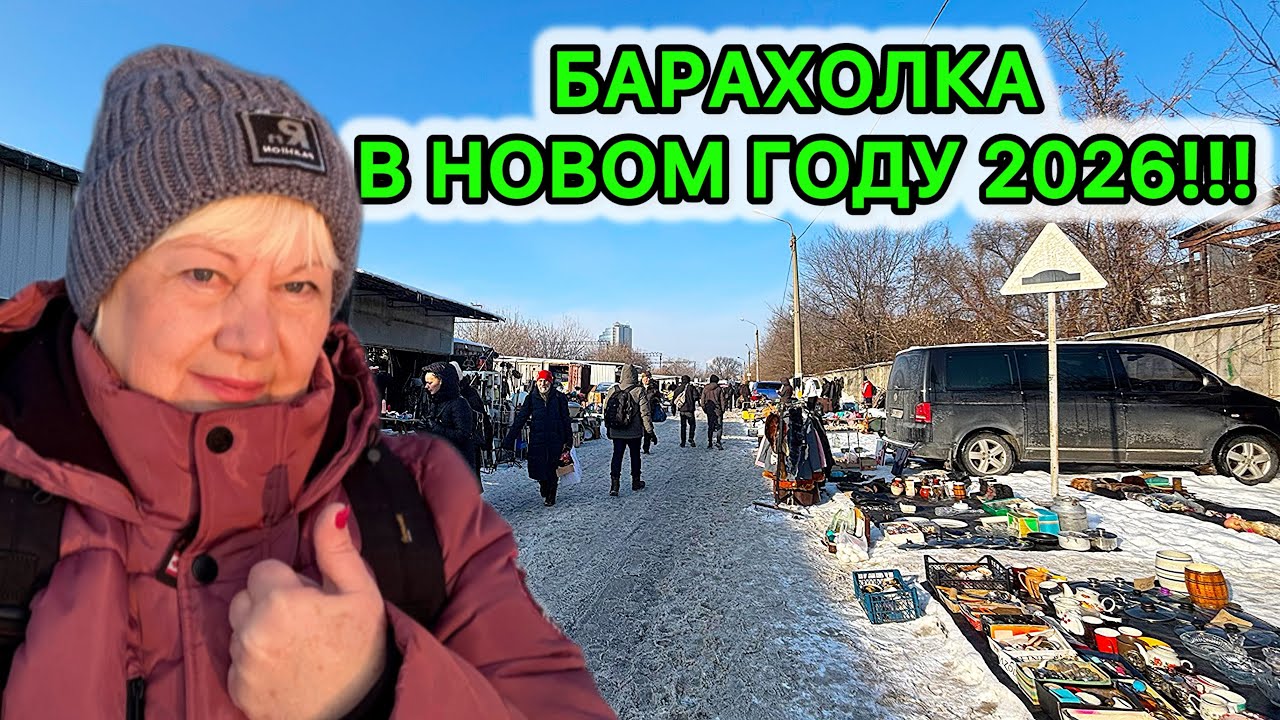 СОКРОВИЩА БАРАХОЛКИ! КИЕВ 2026. ЦЕНЫ УДИВИЛИ! СТАРИННЫЙ ФАРФОР. СЕРЕБРО. ВЕЩИ СССР.