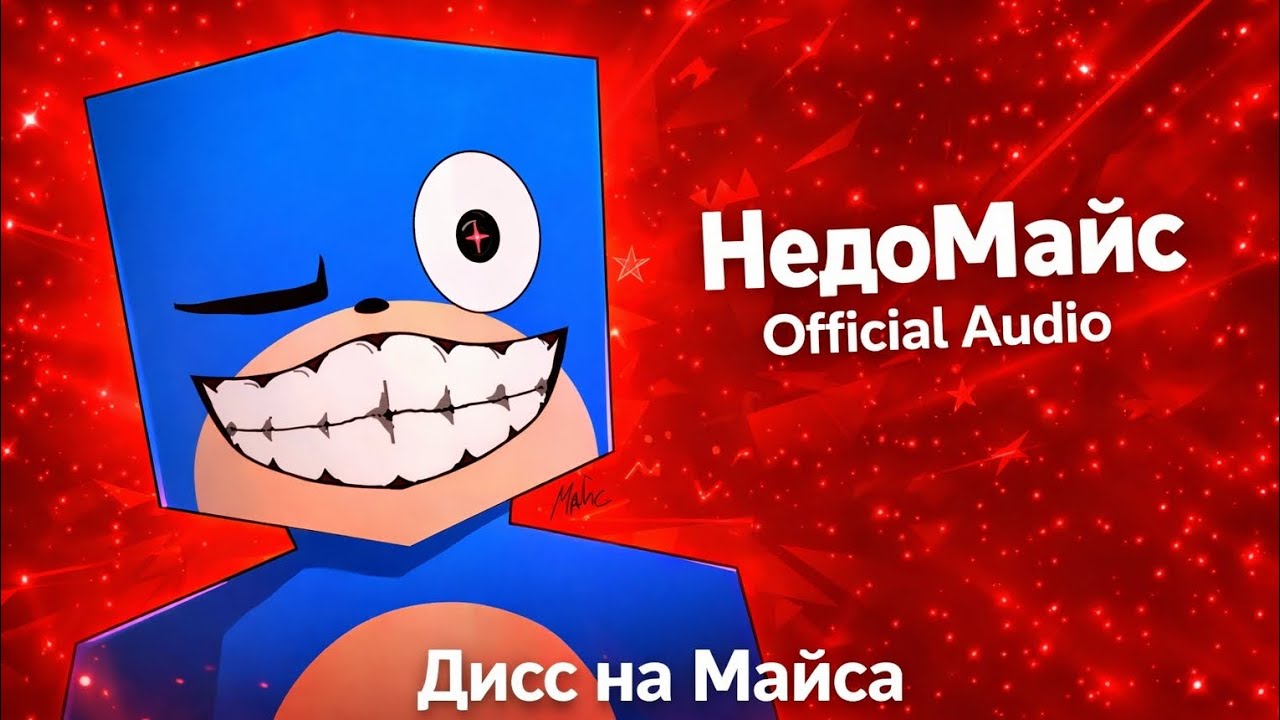 𝐁𝒓𝚊ɪ𝔫 - НедоМайс 2.0 (Official Audio) [ВТОРОЙ ДИСС НА МАЙСА]