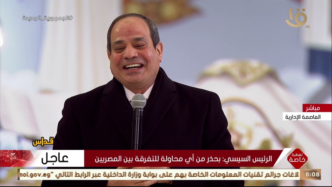 كلمة الرئيس السيسي في قداس عيد الميلاد المجيد بكاتدرائية ميلاد المسيح بالعاصمة الإدارية الجديدة