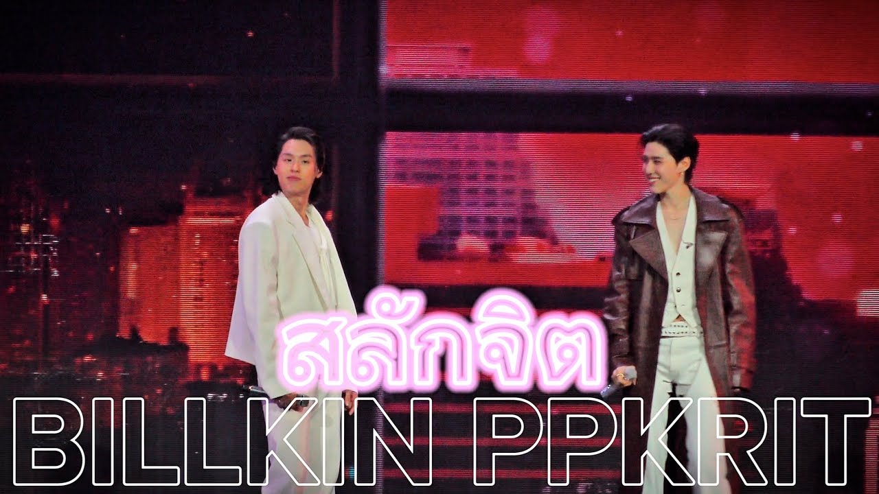 20250601 - สลักจิต 4K HDR | #HERVERSEandHISVOICE | #bbillkin #ppkritt