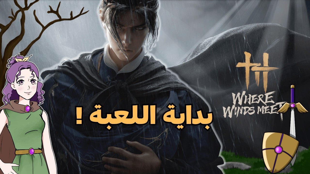 Where Winds Meet | بداية اللعبة وتصميم الشخصية