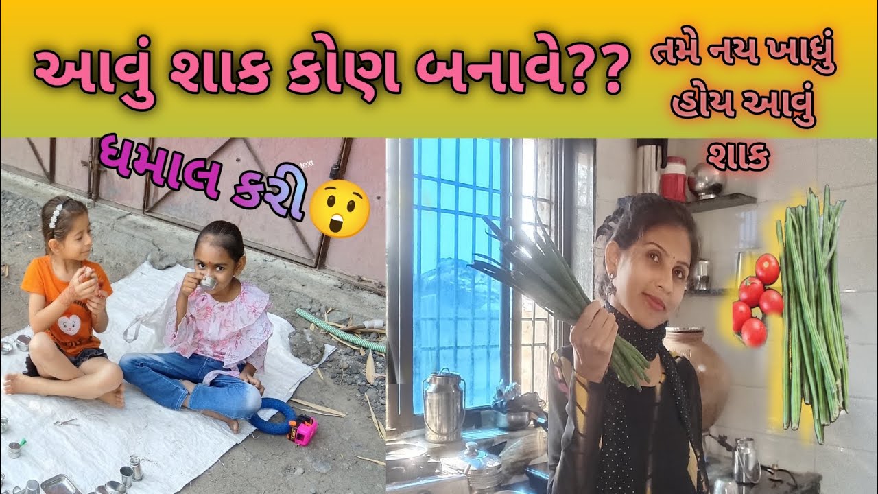આવી રીતે શાક કોણ બનાવે?🤔|બે ઢીંગલીયે કરી ધમાલ|મસ્તી