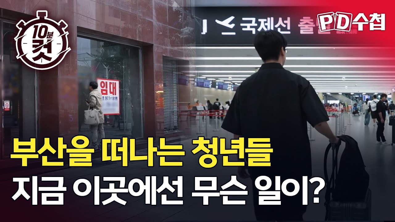 [PD수첩 10분 컷] 부산을 떠나는 청년들, 지금 이곳에선 무슨 일이? - 2025년 11월 4일 방송