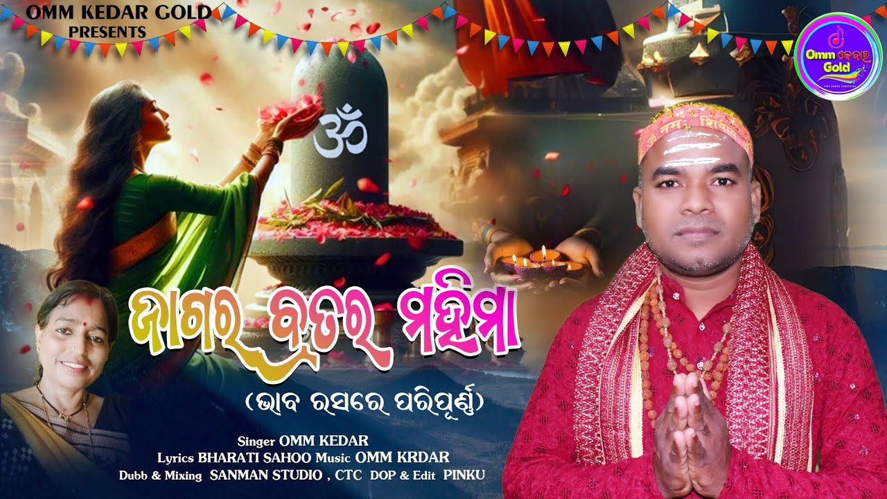 ଜାଗର ବ୍ରତମହିମା ll jagara brata mahima ll singer omm  kedar ll lyrics ll bharti shoo ll 🙏🙏🙏
