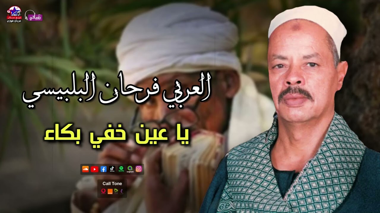 العربي فرحان البلبيسي - موال يا عين خفي بكاء - اجمل مواويل الصعيدية