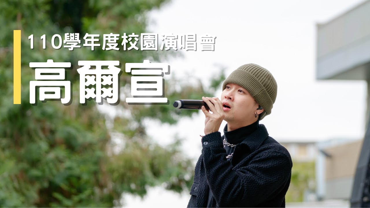 達德商工110學年度校園演唱會 | 高爾宣