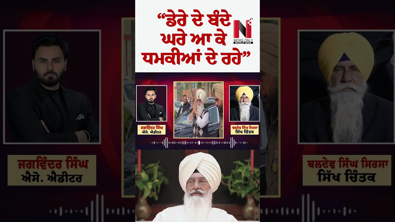 &ldquo;ਡੇਰੇ ਦੇ ਬੰਦੇ ਘਰੇ ਆ ਕੇ ਧਮਕੀਆਂ ਦੇ ਰਹੇ&rdquo; | News Only World Wide