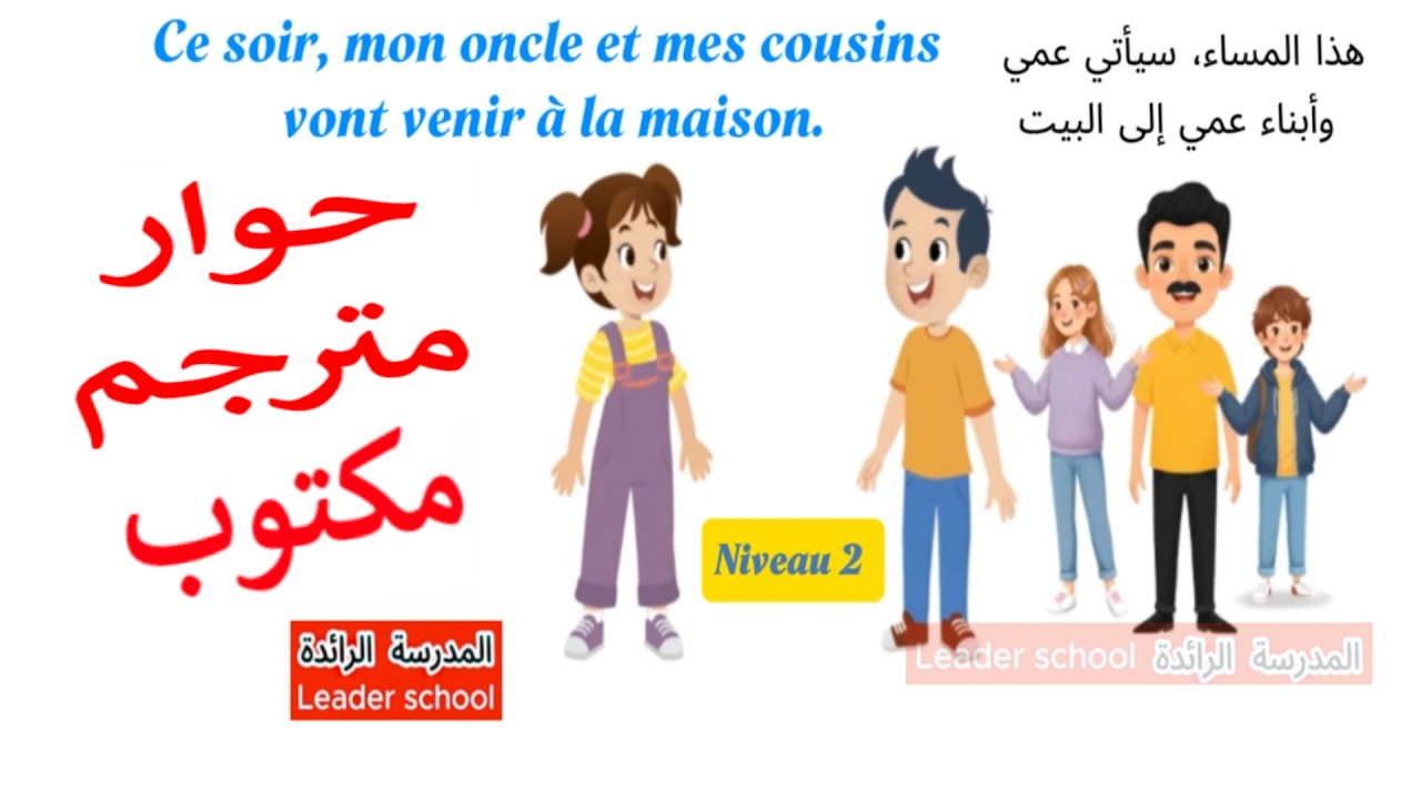 Dialogue qui va venir à la maison ce soir?   ❓🏠👨‍👩‍👧‍👦 Niveau 2 حوار مترجم  المدرسة الرائدة