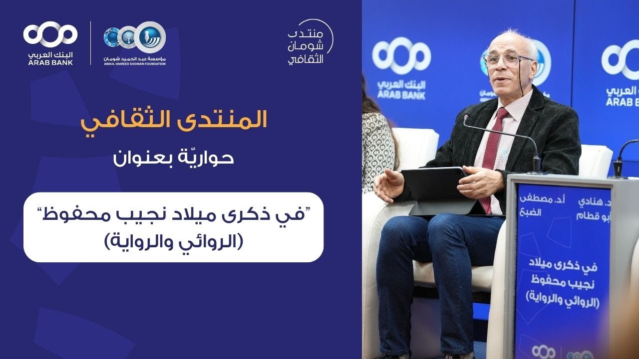 منتدى شومان - حواريّة بعنوان: في ذكرى ميلاد نجيب محفوظ (الروائي والرواية).