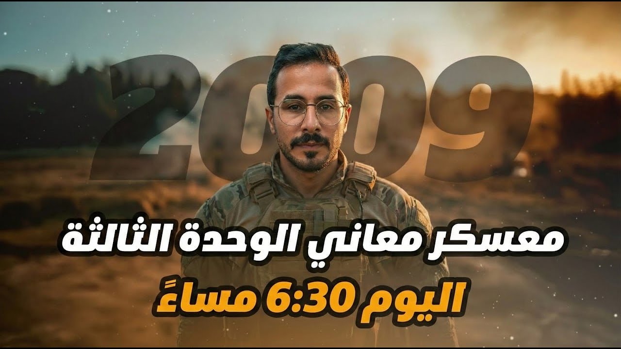 توجيهي 2009 - معسكر unit 3  معاني Meanings  -الاستاذ انس البلوي