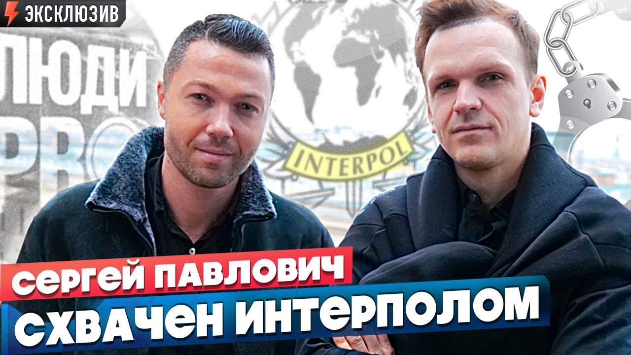ИНТЕРПОЛ ЗАДЕРЖАЛ ИЗВЕСТНОГО ХАКЕРА СЕРГЕЯ ПАВЛОВИЧА (ЛЮДИ PRO): эксклюзив с места событий