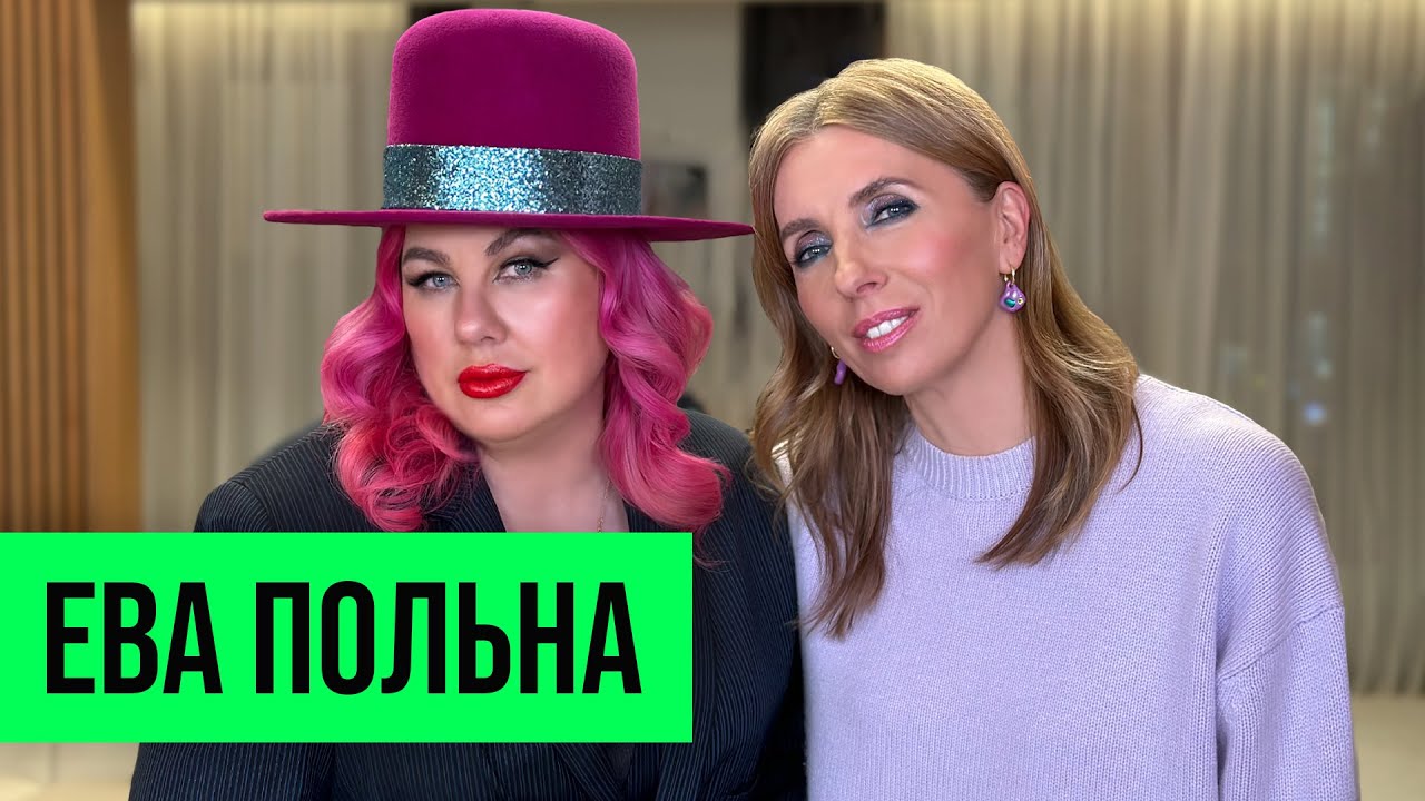 Ева Польна: про смену имени, создание песен и любовь к себе