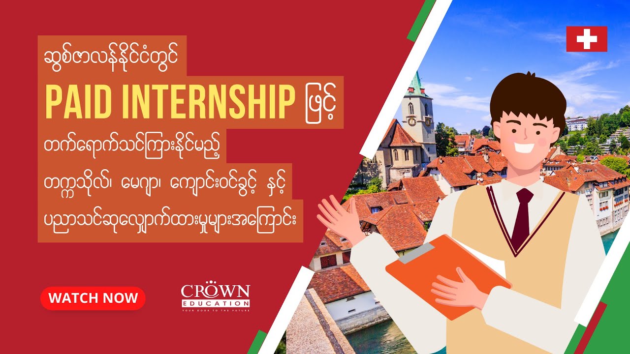❝ဆွစ်ဇာလန်နိုင်ငံတွင် Paid Internship ဖြင့်သင်ကြားနိုင်မည့် ဘာသာရပ်များနှင့်ပညာသင်ဆုများအကြောင်း❞