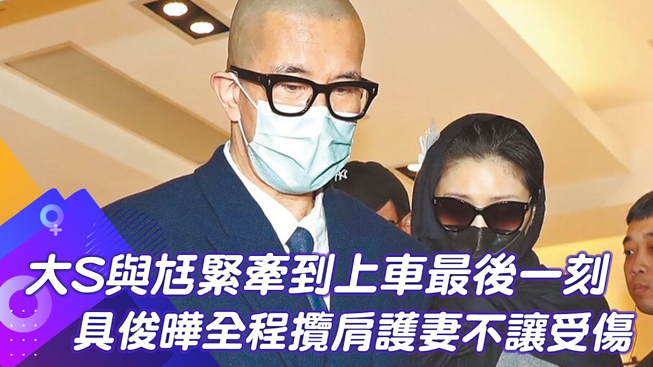 現身小S公公靈堂 大S與尪緊牽到上車最後一刻 具俊曄全程攬肩護妻不讓受傷