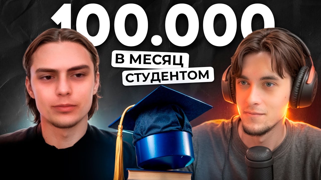 С нуля до 100.000р в месяц студентом / Интервью с учеником Aroken.ru