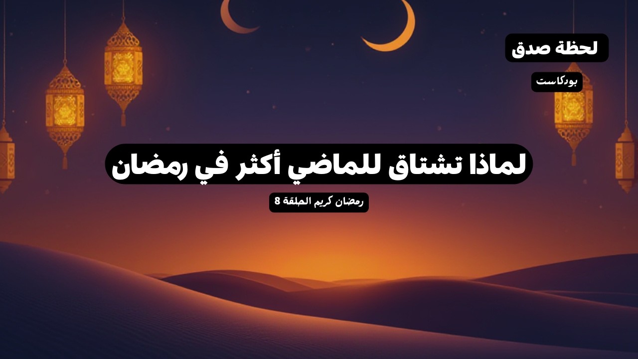 لماذا تشتاق للماضي أكثر في رمضان بودكاست