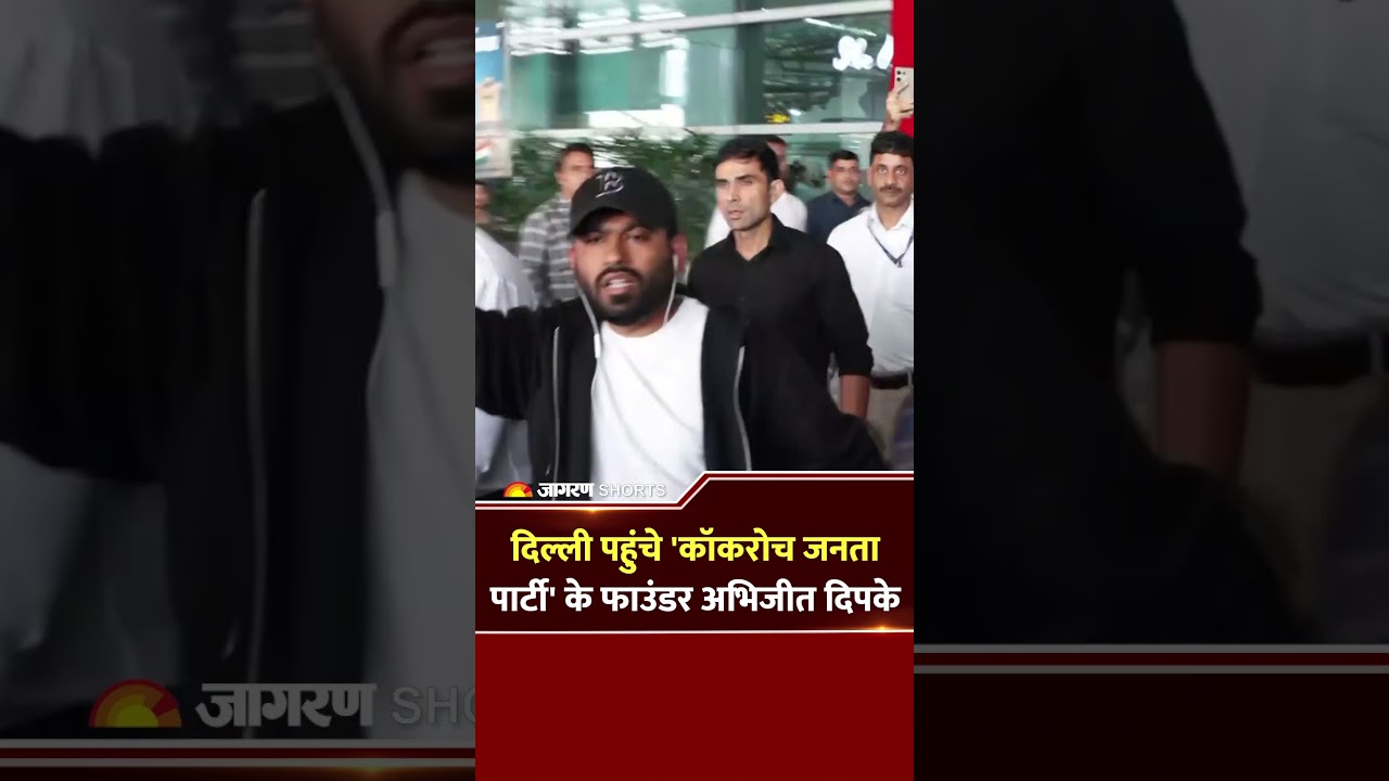 Abhijeet Dipke Reached Delhi Airport: दिल्ली पहुंचे कॉकरोच जनता पार्टी के फाउंडर अभिजीत दिपके