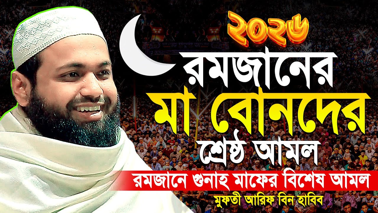 রমজানে মা বোনদের শ্রেষ্ঠ আমল || মুফতী আরিফ বীন হাবিব নতুন ওয়াজ ২০২৬ || Arif bin Habib new waz