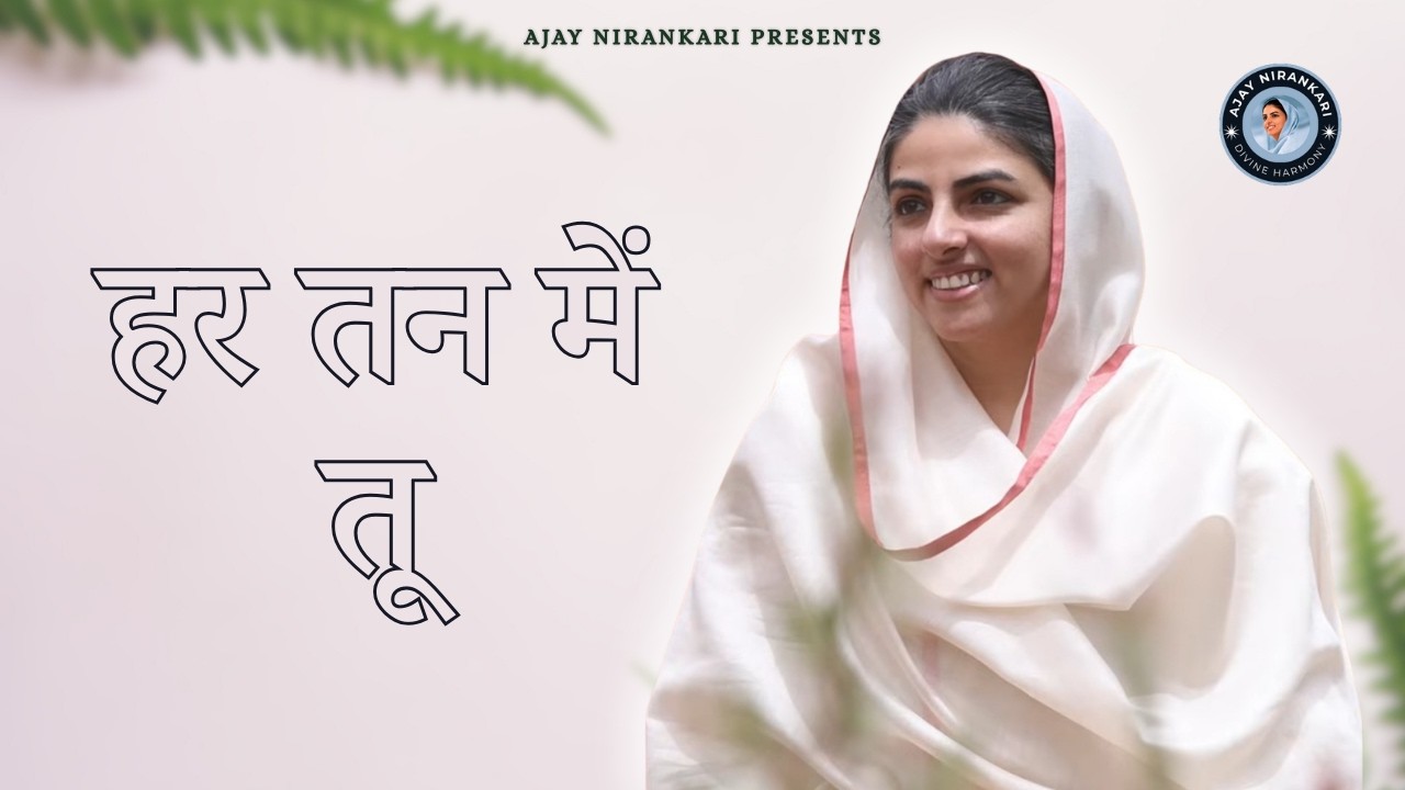हर तन में तू || Nirankari Song || Ajay Nirankari