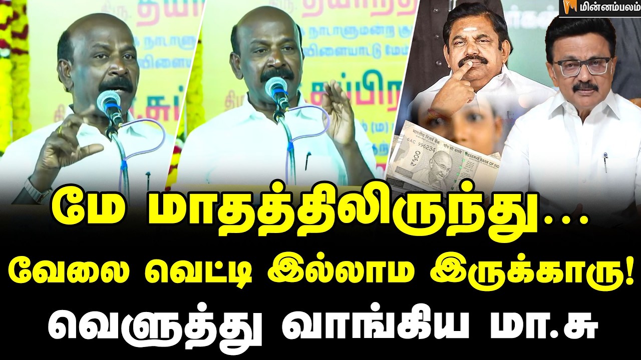 Ma Subramanian Speech | கோர்ட்டுக்குப் போக தயார்… போட்டுடைத்த மா.சு | MKStalin | Edapadi Palanisamy
