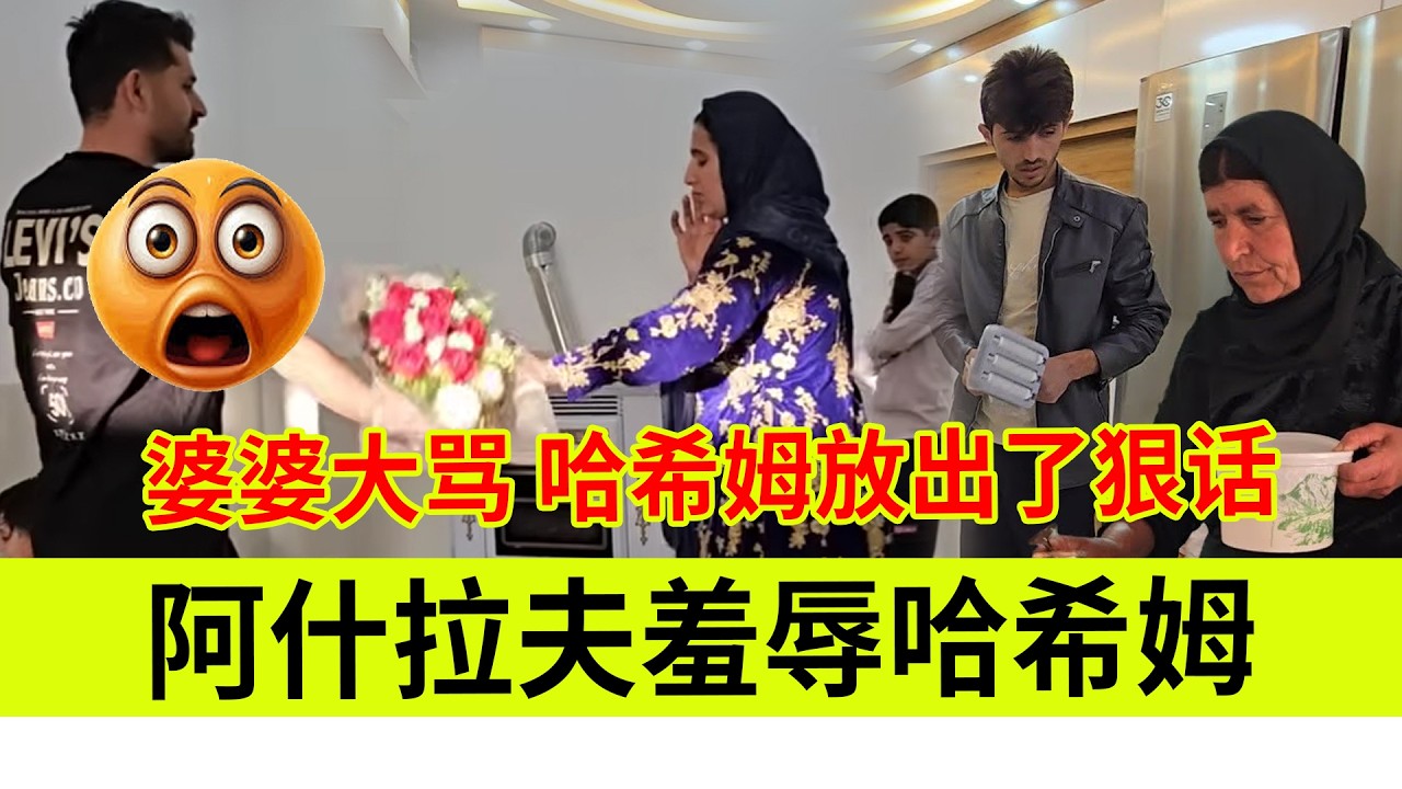 阿什拉夫羞辱哈希姆，婆婆知道真相斥责哈希姆。哈希姆恼羞成怒放出了狠话。伊朗女人米娜纪录片最新后续