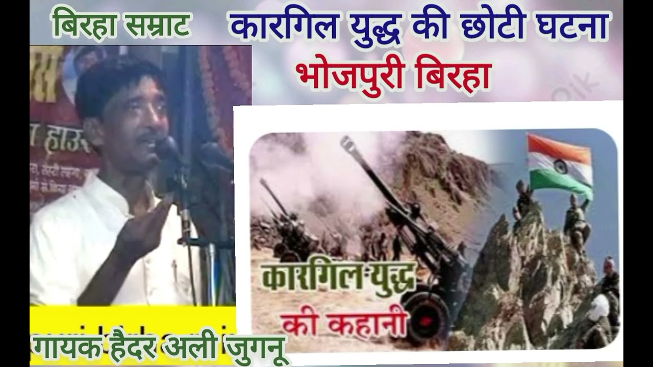 @भोजपुरी बिरहा कारगिल युद्ध की छोटी घटना @गायक हैदर अली जुगनू @जेपी मिक्स चैनल