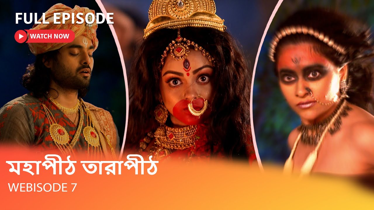 মহাপীঠ তারাপীঠ I Webisode 7 I Full Episode I জয় দত্তর ভক্তিতে তুষ্ট হয়ে কী আদেশ দিলেন তারা মা?