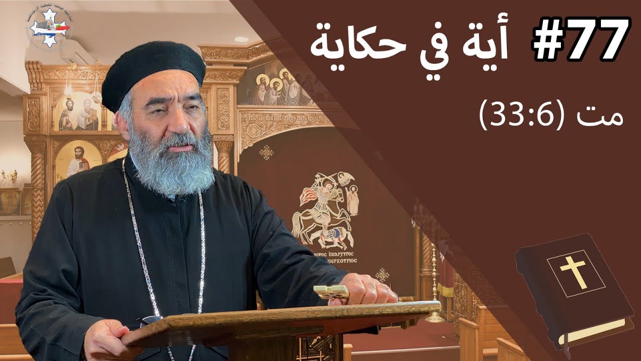 آية في حكاية - لكن اطلبوا أولا ملكوت الله وبره، وهذه كلها تزاد لكم