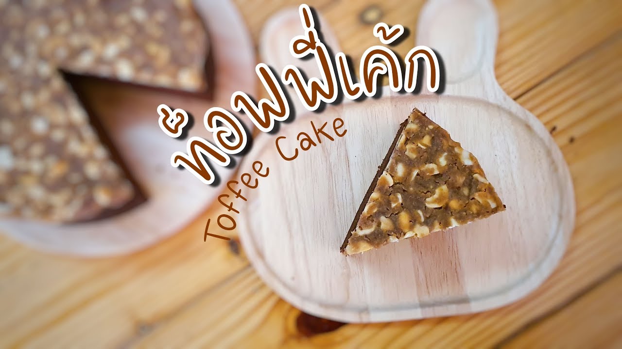 ท็อฟฟี่เค้ก (Toffee cake) | เค้กสปันจ์มอคค่า