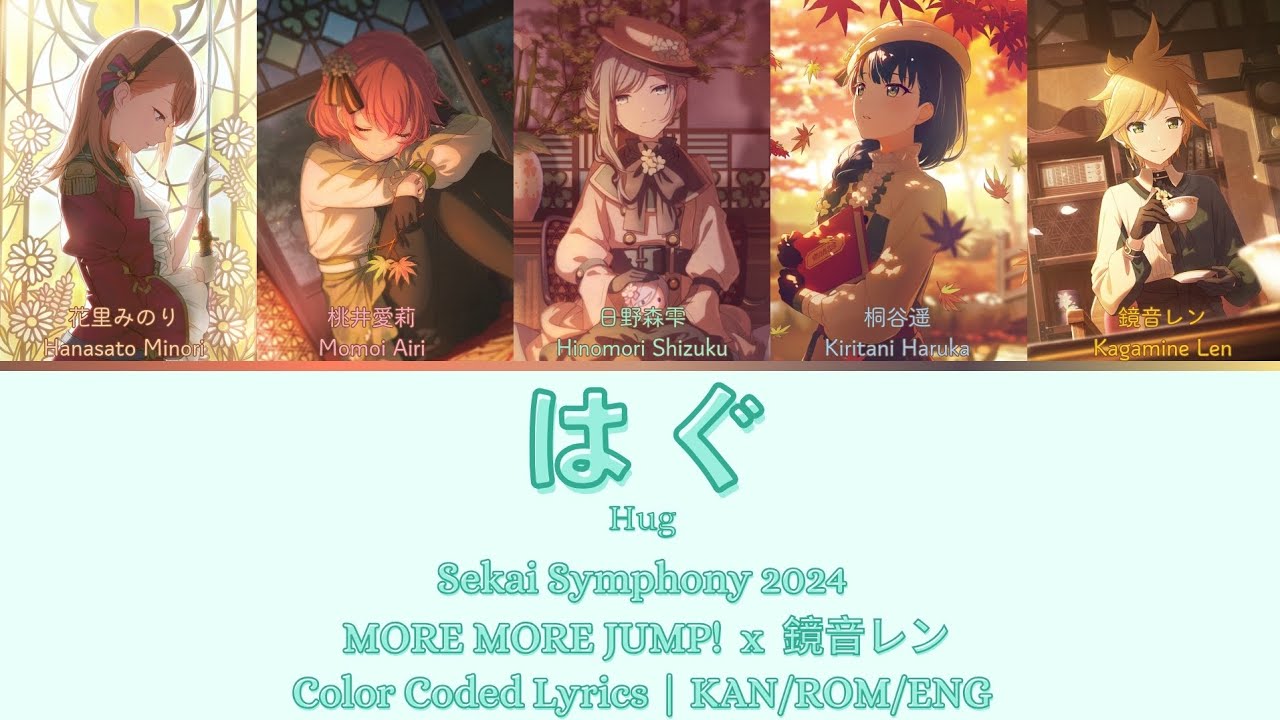 [Sekai Symphony 2024] はぐ (Hug) - MORE MORE JUMP! x 鏡音レン | Color Coded Lyrics KAN/ROM/ENG
