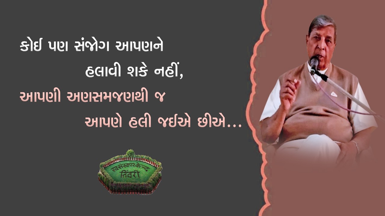Tivri Shibir 2025 | કોઈ પણ સંજોગ આપણને હલાવી શકે નહીં,આપણી અણસમજણથી આપણે હલી જઈએ છીએ Mahendranandji
