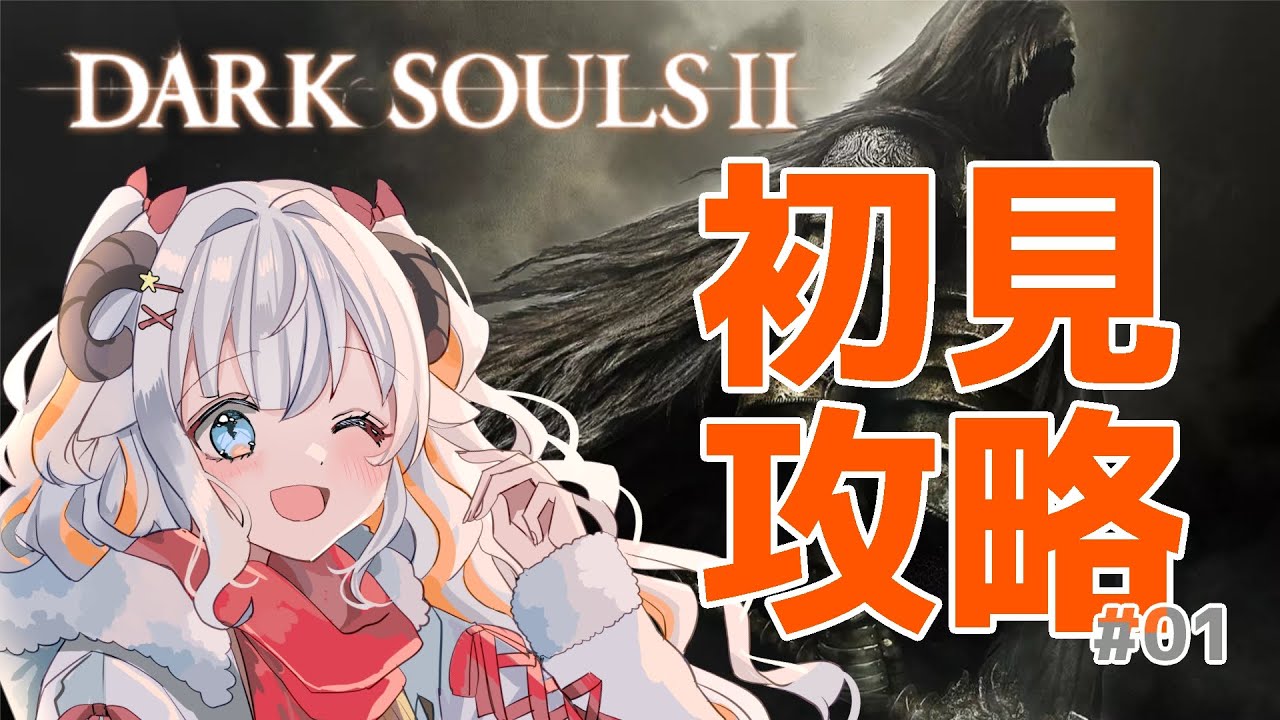 【DARK SOULSⅡ】 完全初見で挑みます！巡礼の旅に出発です！【#夢縁まむ #個人vtuber  】