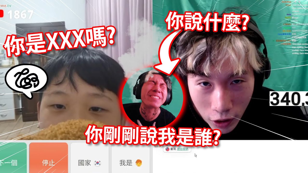 超爆笑！尼克星被小粉絲認出來了，只不過不是「尼克星」….｜尼克星直播精華 ｜OmeTV視訊交友