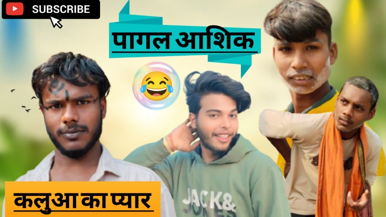 #video । PAGAL AASHIQ । पागल आशिक। KALUAA KA PYAR । कलुआ का प्यार । @Mramitjaykar #comedy  #video 