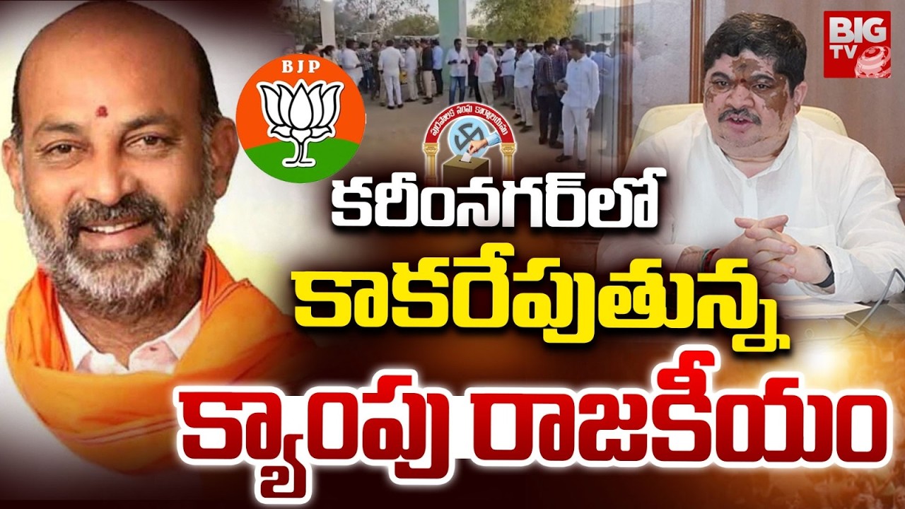 కాకరేపుతున్న క్యాంపు రాజకీయం | Karimnagar Municipal Corporation Election Result Update | BIG TV