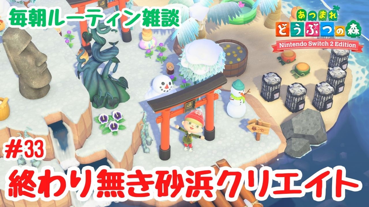 #33 【あつ森島クリ雑談】終わり無き砂浜クリエイト！毎朝ルーティン配信。「クレーターの島」【Switch2Edition】【ACNH】【あつまれどうぶつの森】【ライブ配信】