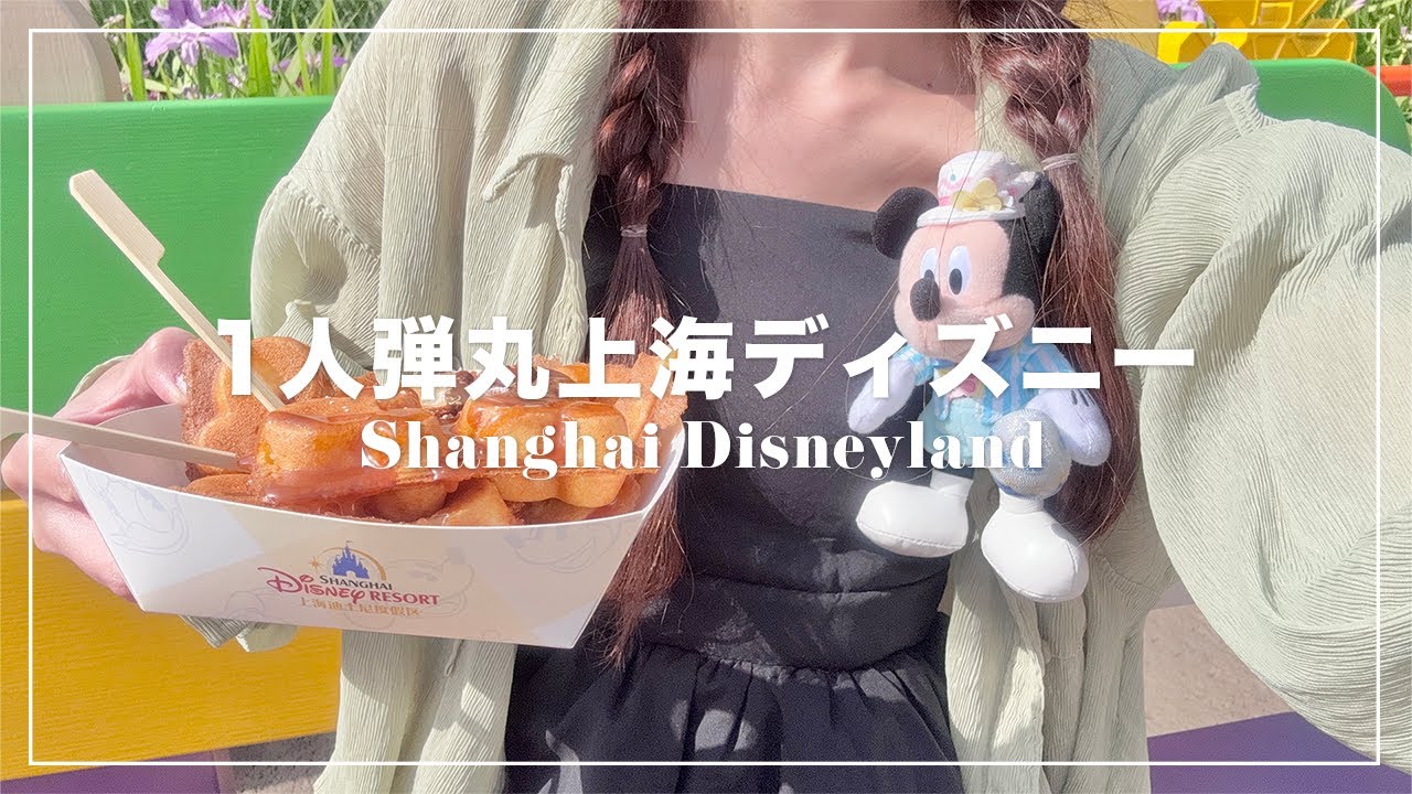 0泊で行くひとり弾丸上海ディズニー✈️🇨🇳マーベルイベントとイースター春イベントを楽しむ🐰🦸【Disney Vlog】