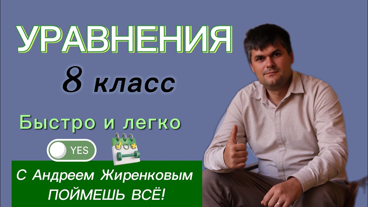 УРАВНЕНИЯ 8 класс! Смотри как решать ПОВТОРИ простой лайфхак Обучает репетитор Андрей Сергеевич 