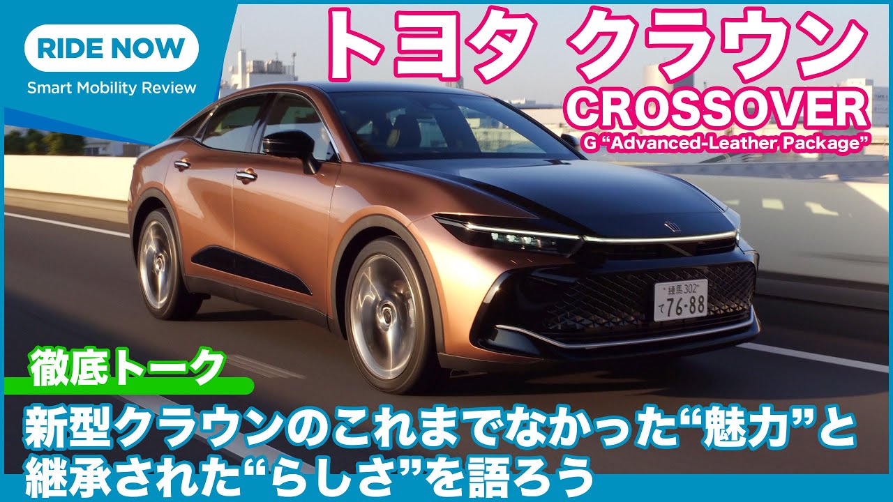 新型クラウンの“クラウンらしさ”は？ 新型クラウン クロスオーバー 試乗トーク by 難波賢二 × 島下泰久