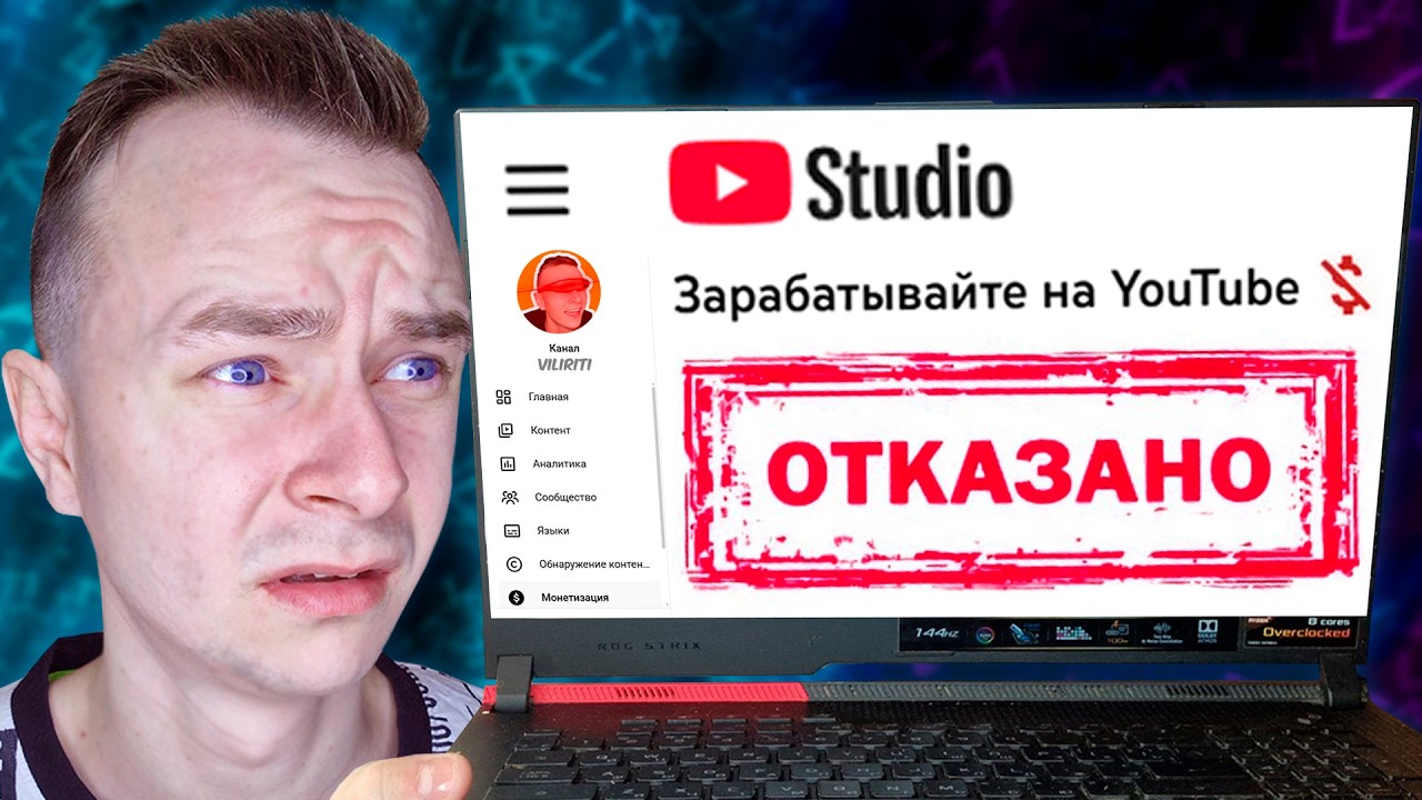 Почему 90% Людей Никогда Не Подключат Монетизацию YouTube!