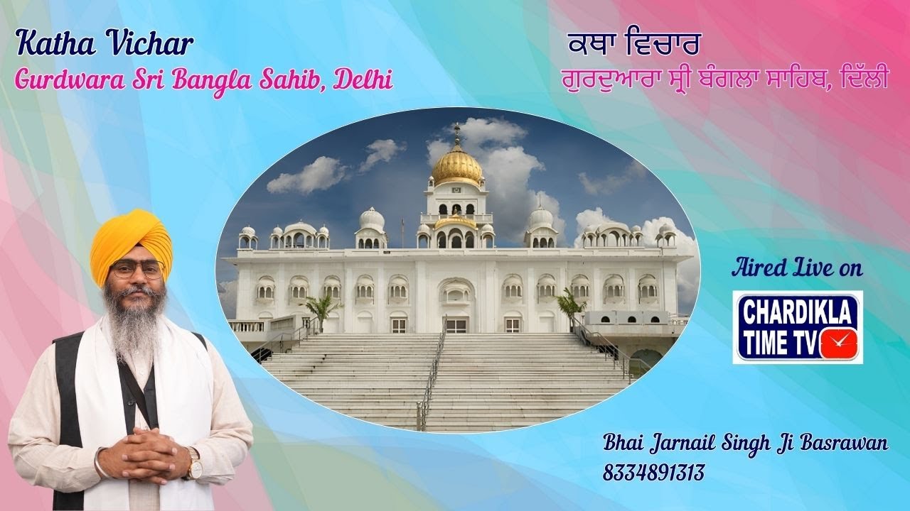 Bhai Jarnail Singh Ji Basrawan - Katha Vichar at Gurdwara Bangla Sahib Larivaar Shabad Vichar