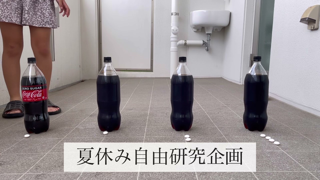 夏休み自由研究メントスコーラ