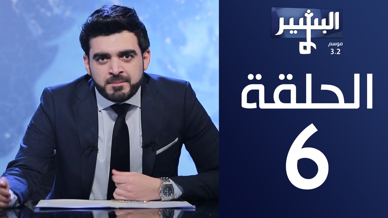 البشير شو- موسم 3.2 | الحلقة السادسة كاملة - ‎ Albasheershow 06- شنو الموضوع